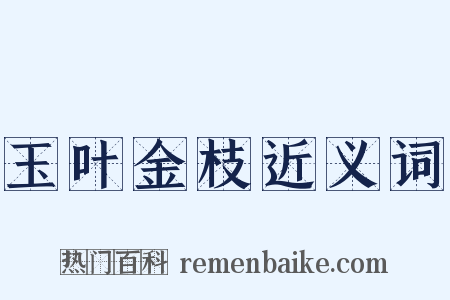 玉叶金枝近义词是什么意思的图片